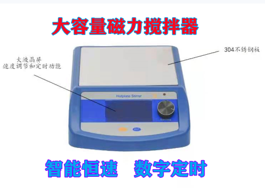 大容量磁力攪拌器智能定速定時(shí)